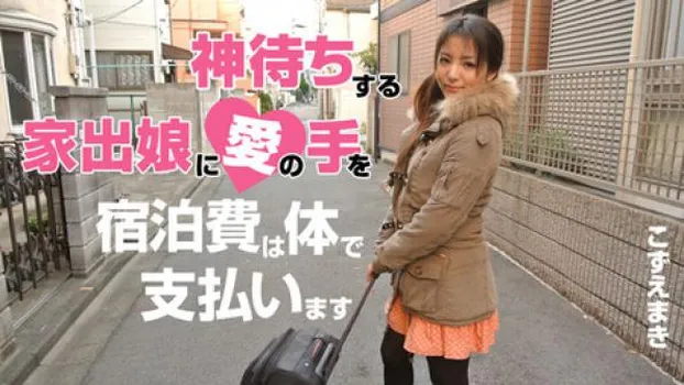 神待ちする家出娘に愛の手を～宿泊費は体で支払います～