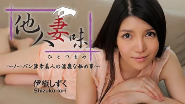 他人妻味～ノーパン薄幸美人の淫靡な秘め事～