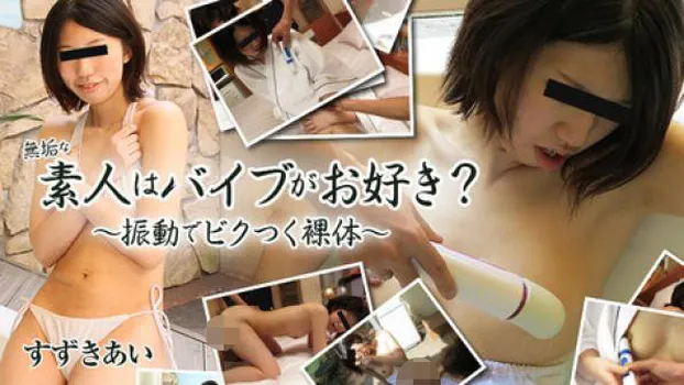 無垢な素人はバイブがお好き?～振動でビクつく裸体～