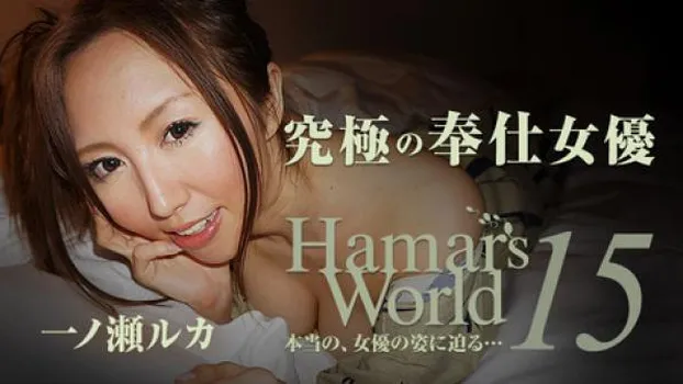 Hamar's World 15～究極の奉仕女優～