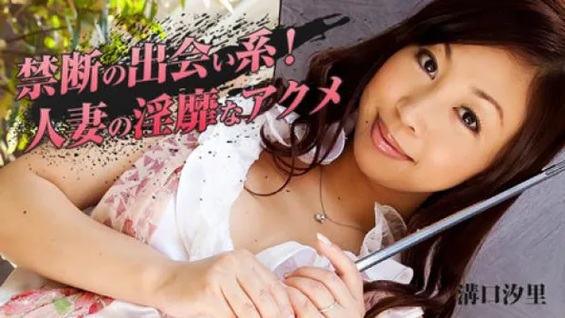 禁断の出会い系!人妻の淫靡なアクメ