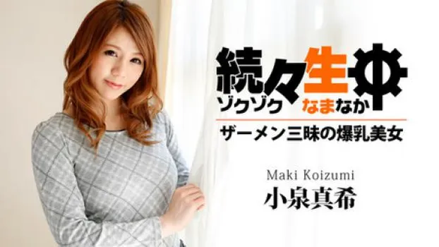 続々生中～ザーメン三昧の爆乳美女～