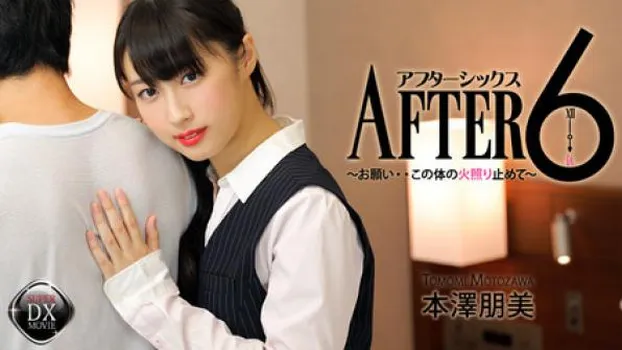 アフター6～お願い・・この体の火照り止めて～