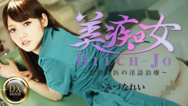 美痴女～変態女医の淫語治療～