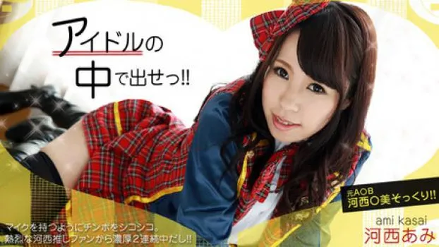 アイドルの中で出せ!