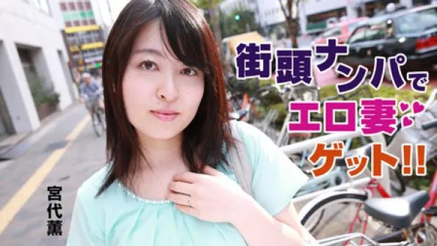 街頭ナンパでエロ妻ゲット!!
