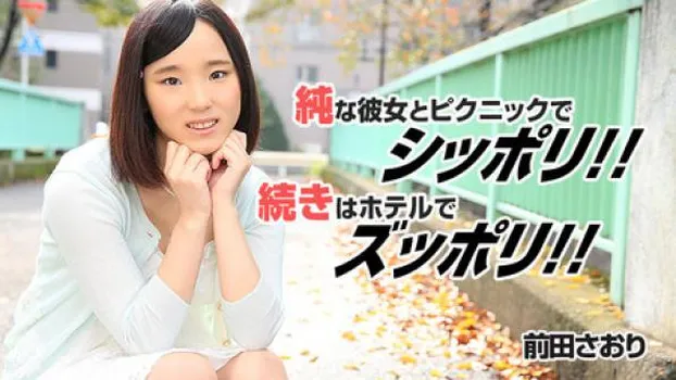 純な彼女とピクニックでシッポリ!続きはホテルでズッポリ!!