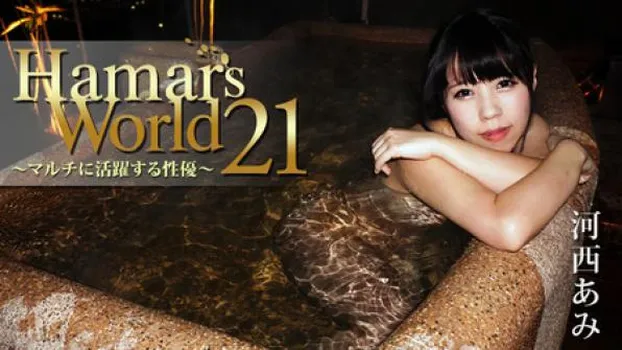 Hamar's World 21～マルチに活躍する性優～