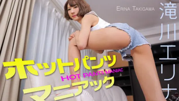 ホットパンツマニアック