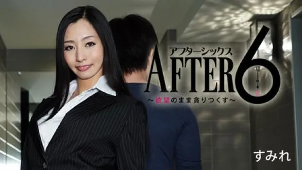 アフター6～欲望のまま貪りつくす～