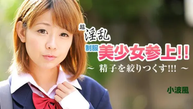 超淫乱制服美少女参上!!～精子を絞りつくす!!!～