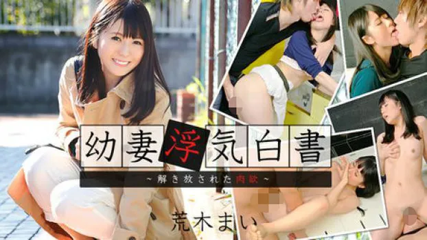 幼妻浮気白書～解き放された肉欲～