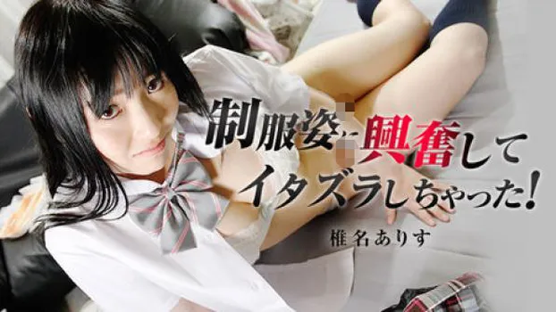 制服姿に興奮してイタズラしちゃった!