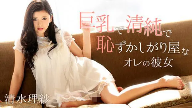 巨乳で清純で恥ずかしがり屋なオレの彼女