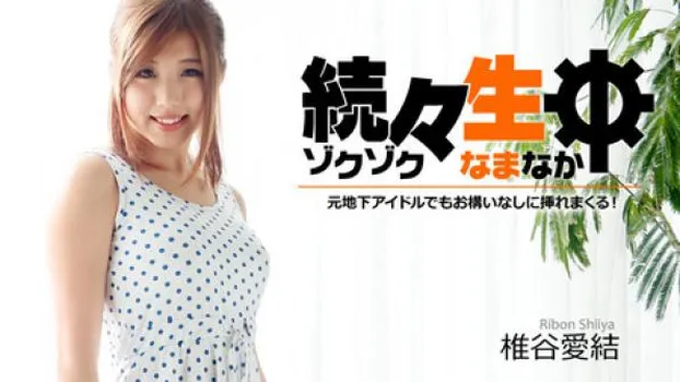 続々生中～元地下アイドルでもお構いなしに挿れまくる!～