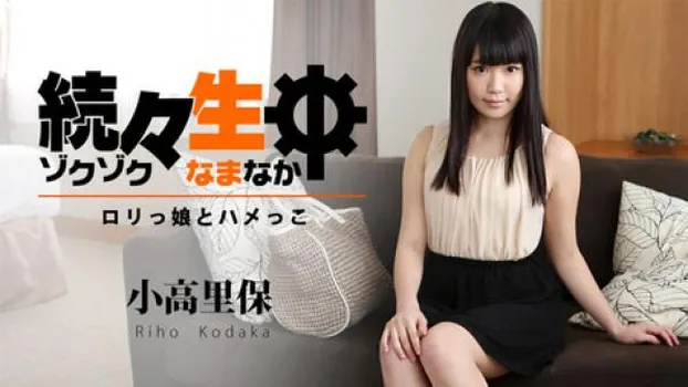 続々生中～ロリっ娘とハメっこ～