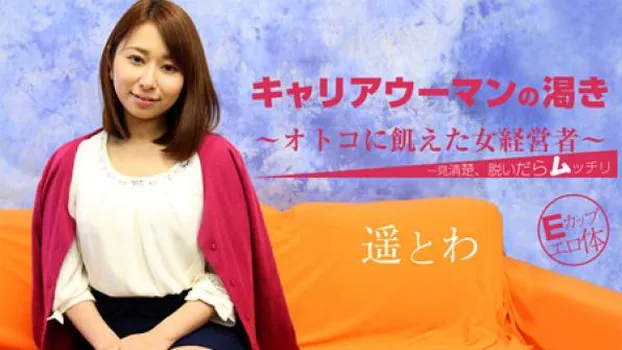 キャリアウーマンの渇き～オトコに飢えた女経営者～