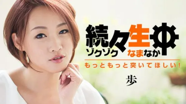 続々生中～もっともっと突いてほしい!～