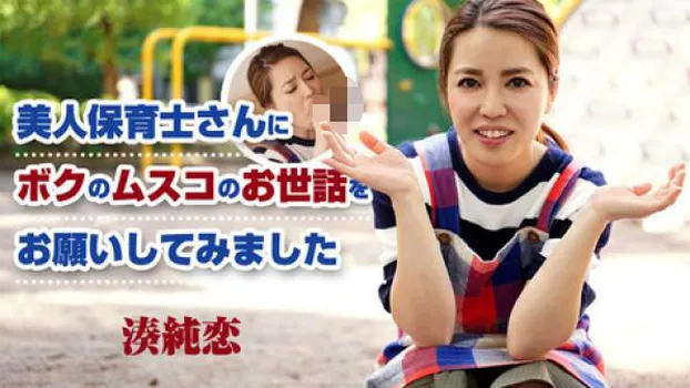 美人保育士さんにボクのムスコのお世話をお願いしてみました