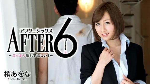 アフター6～ズッポリ挿れて欲しい!～
