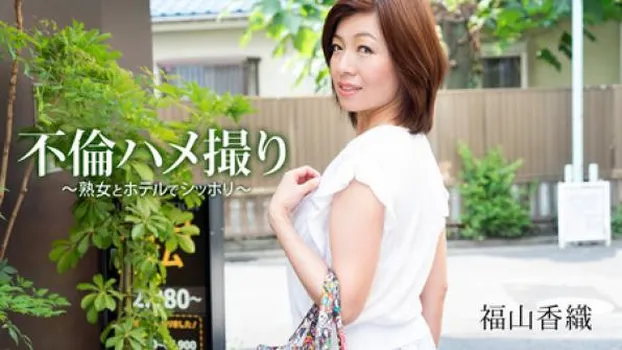 不倫ハメ撮り～熟女とホテルでシッポリ～