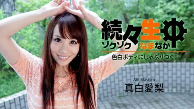 続々生中～色白ボディにしゃぶりつく!～