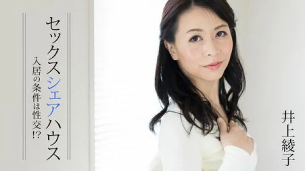 セックスシェアハウス～入居の条件は性交!?～