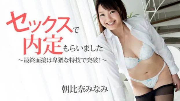 セックスで内定もらいました～最終面接は卑猥な特技で突破!～