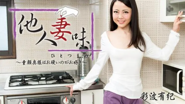 他人妻味～童顔奥様はお硬いのがお好き～