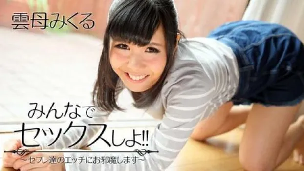 みんなでセックスしよ!!～セフレ達のエッチにお邪魔します～