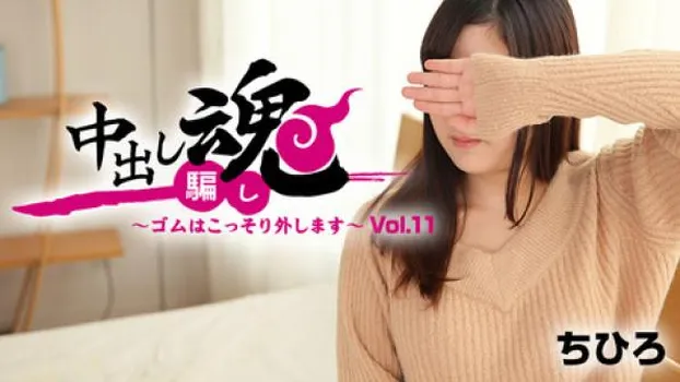中出し魂～ゴムはこっそり外します～Vol.11