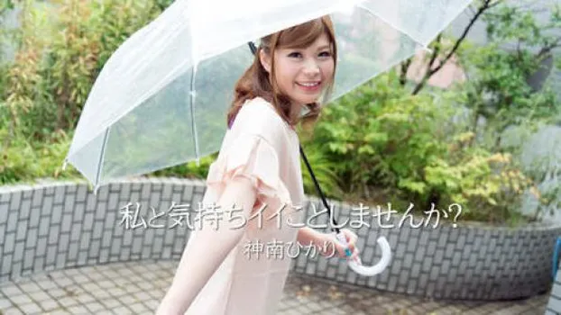 私と気持ちイイことしませんか?