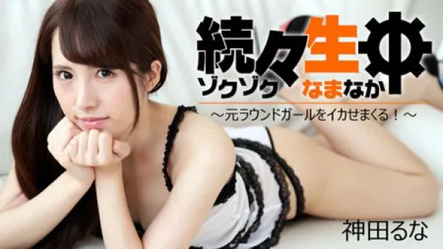 続々生中～元ラウンドガールをイカせまくる!～