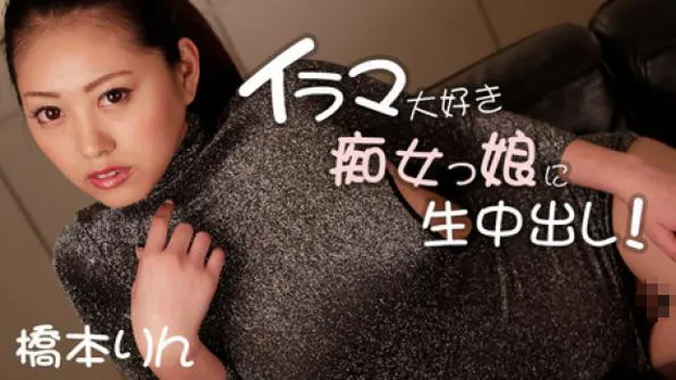 イラマ大好き痴女っ娘に生中出し!