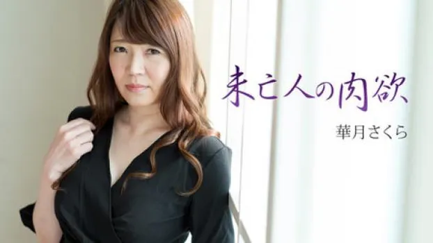 未亡人の肉欲