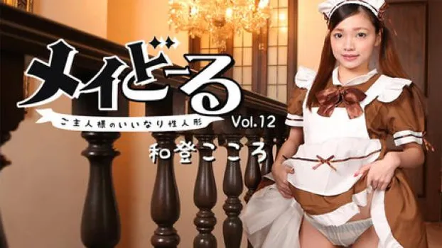 メイどーる Vol.12～ご主人様のいいなり性人形～