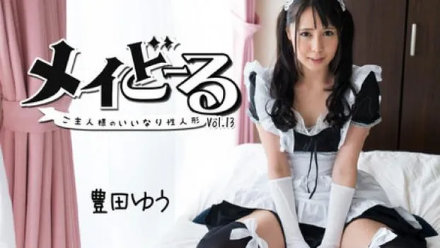 メイどーる Vol.13～ご主人様のいいなり性人形～
