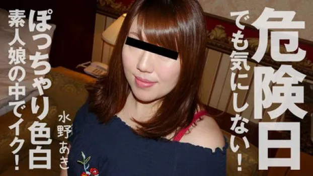 危険日でも気にしない!ぽっちゃり色白素人娘の中でイク!