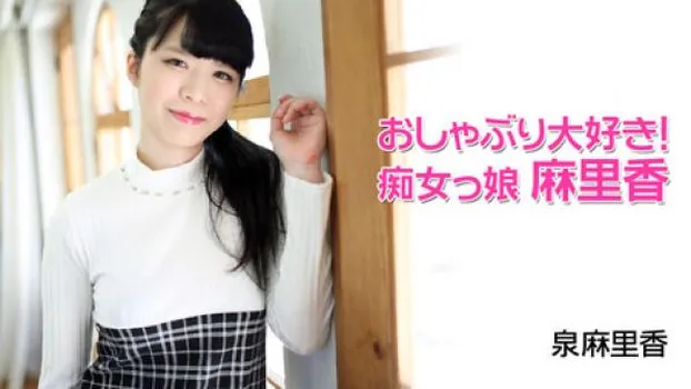 おしゃぶり大好き!痴女っ娘麻里香