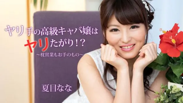 ヤリ手の高級キャバ嬢はヤリたがり!?～枕営業もお手のもの～