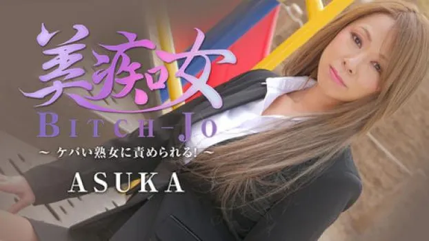 美痴女～ケバい熟女に責められる!～