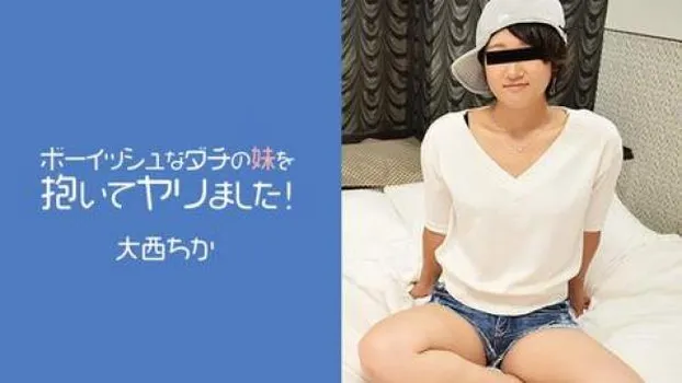 ボーイッシュなダチの妹を抱いてヤリました!