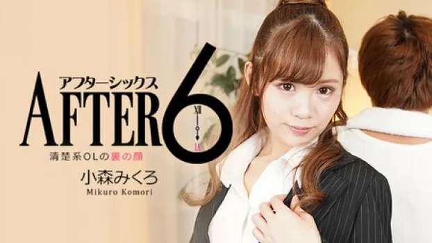 アフター6～清楚系OLの裏の顔～