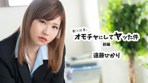 新入社員をオモチャにしてヤッた件 前編