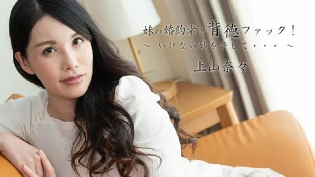 妹の婚約者と背徳ファック!～いけない姉を許して。。。～