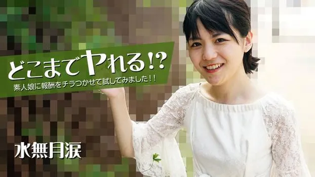 どこまでヤれる！？素人娘に報酬をチラつかせて試してみました！！