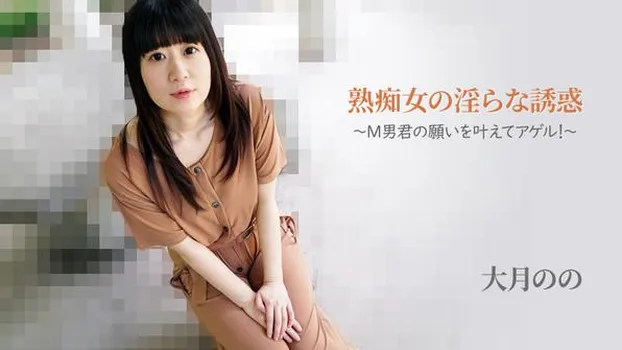 熟痴女の淫らな誘惑～M男君の願いを叶えてアゲル！～