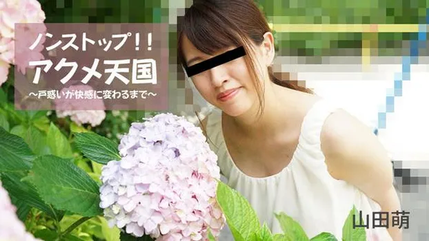 ノンストップ！！アクメ天国～戸惑いが快感に変わるまで～