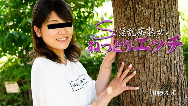 Sな淫乱痴熟女とねっとりエッチ