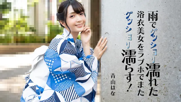 雨でグッショリ濡れた浴衣美女をラブホでまたグッショリ濡らす！